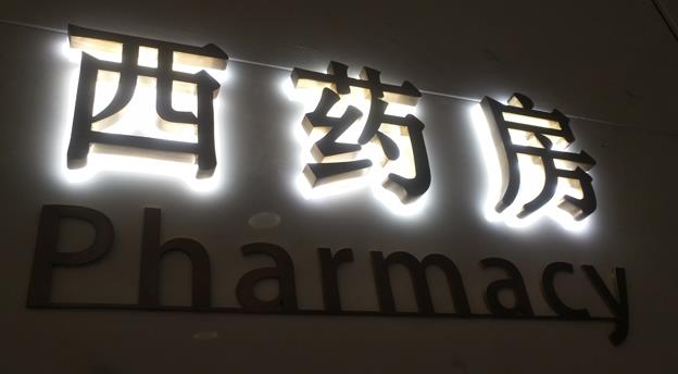 港式工藝精工不銹鋼鍍金背發(fā)光字