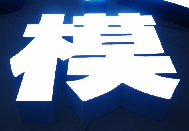 樹(shù)脂發(fā)光字